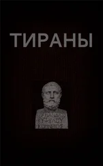Вадим Астанин - Тираны