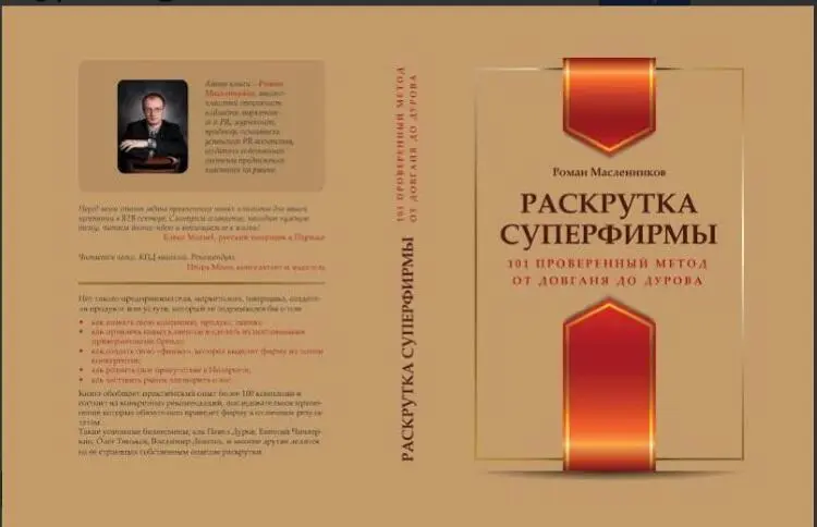 1 1 Выход новой книги Раскрутка СуперФирмы 101 проверенный рецепт От - фото 10