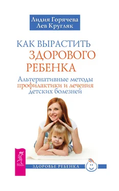 Лев Кругляк Как вырастить здорового ребенка. Альтернативные методы профилактики и лечения детских болезней обложка книги