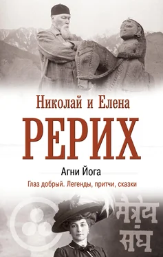 Елена Рерих Агни Йога. Глаз добрый. Легенды, притчи, сказки обложка книги