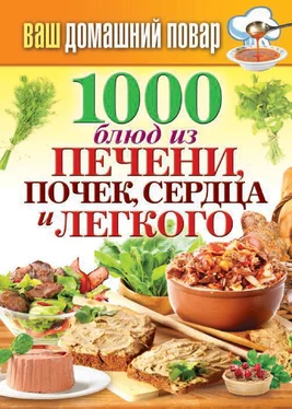 Сергей Кашин 1000 блюд из печени, почек, сердца и легкого обложка книги