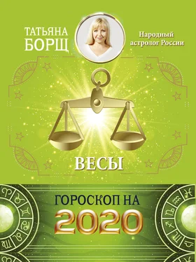 Татьяна Борщ Весы. Гороскоп на 2020 год обложка книги