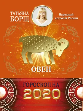 Татьяна Борщ Овен. Гороскоп на 2020 год обложка книги