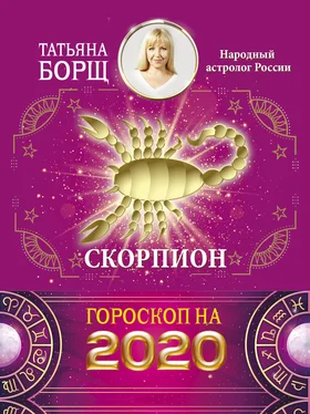 Татьяна Борщ Скорпион. Гороскоп на 2020 год обложка книги