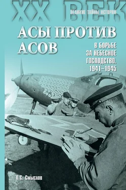 Олег Смыслов Асы против асов. В борьбе за небесное господство. 1941–1945 обложка книги