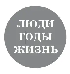 Илья Эренбург Люди годы жизнь книги шестая и седьмая Том третий 19451960 - фото 1