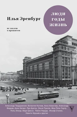 Илья Эренбург Люди, годы, жизнь. Не жалею о прожитом. Книги шестая и седьмая обложка книги