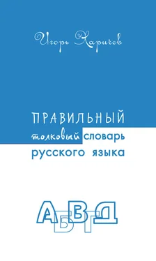 Игорь Харичев Правильный толковый словарь русского языка обложка книги