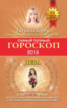 Татьяна Борщ Самый полный гороскоп. Прогноз на 2015 год. Дева обложка книги