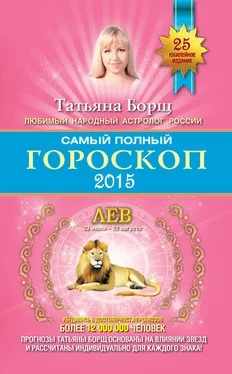 Татьяна Борщ Самый полный гороскоп. Прогноз на 2015 год. Лев обложка книги