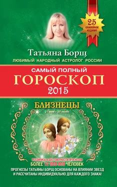 Татьяна Борщ Самый полный гороскоп. Прогноз на 2015 год. Близнецы обложка книги