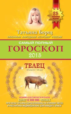 Татьяна Борщ Самый полный гороскоп. Прогноз на 2015 год. Телец обложка книги