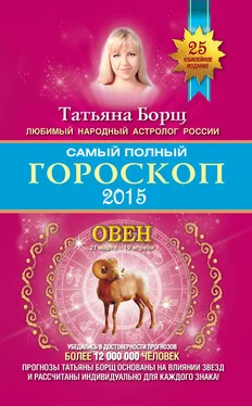 Татьяна Борщ Самый полный гороскоп. Прогноз на 2015 год. Овен обложка книги