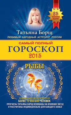 Татьяна Борщ Самый полный гороскоп. Прогноз на 2015 год. Рыбы обложка книги