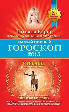 Татьяна Борщ Самый полный гороскоп. Прогноз на 2015 год. Стрелец обложка книги