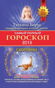 Татьяна Борщ Самый полный гороскоп. Прогноз на 2015 год. Скорпион обложка книги