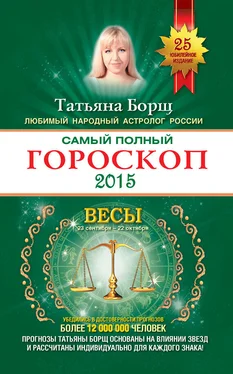 Татьяна Борщ Самый полный гороскоп. Прогноз на 2015 год. Весы обложка книги