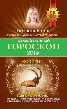 Татьяна Борщ Самый полный гороскоп. Прогноз на 2015 год. Козерог обложка книги