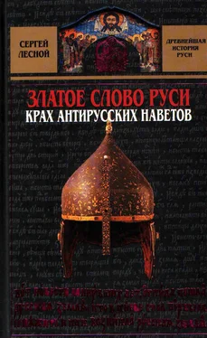 Сергей Парамонов Златое слово Руси. Крах антирусских наветов обложка книги