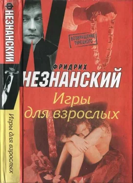 Фридрих Незнанский Игры для взрослых обложка книги