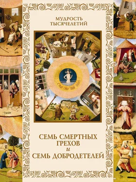 Александр Кожевников Семь смертных грехов и семь добродетелей обложка книги