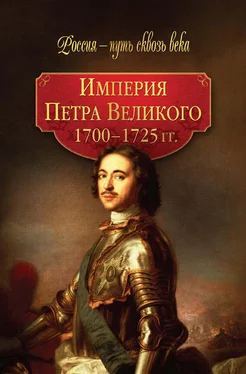 Array Коллектив авторов Империя Петра Великого. 1700–1725 гг. обложка книги