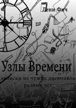 Лени Фич Узлы времени обложка книги