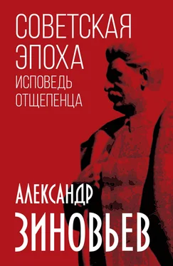 Александр Зиновьев Советская эпоха. Исповедь отщепенца обложка книги