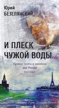 Юрий Безелянский И плеск чужой воды… Русские поэты и писатели вне России. Книга вторая. Уехавшие, оставшиеся и вернувшиеся обложка книги