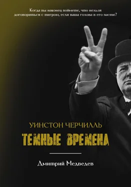 Дмитрий Медведев Уинстон Черчилль. Темные времена