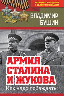 Владимир Бушин Армия Сталина и Жукова. Как надо побеждать