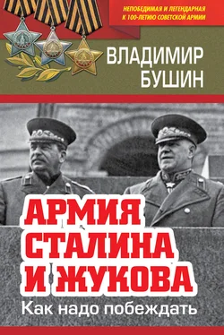 Владимир Бушин Армия Сталина и Жукова. Как надо побеждать обложка книги