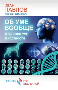 Иван Павлов Об уме вообще, о русском уме в частности. Записки физиолога обложка книги