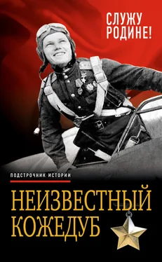 Иван Кожедуб Неизвестный Кожедуб. Служу Родине! обложка книги