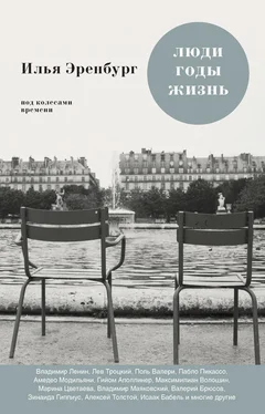 Илья Эренбург Люди, годы, жизнь. Под колесами времени. Книги первая, вторая, третья обложка книги