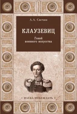 Александр Свечин Клаузевиц. Гений военного искусства обложка книги