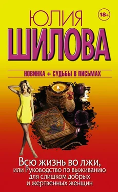 Юлия Шилова Всю жизнь во лжи, или Руководство по выживанию для слишком добрых и жертвенных женщин обложка книги