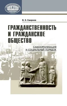 Виктор Смирнов Гражданственность и гражданское общество. Самоорганизация и социальный порядок обложка книги