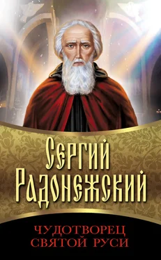 Сборник Сергий Радонежский. Чудотворец Святой Руси обложка книги