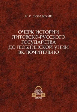 Матвей Любавский Очерк истории Литовско-Русского государства до Люблинской унии включительно обложка книги