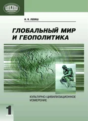 Илья Левяш - Глобальный мир и геополитика. Культурно-цивилизационное измерение. Книга 1