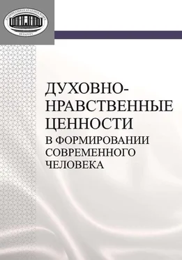 Любовь Владыковская Духовно-нравственные ценности в формировании современного человека обложка книги