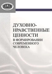 Любовь Владыковская - Духовно-нравственные ценности в формировании современного человека