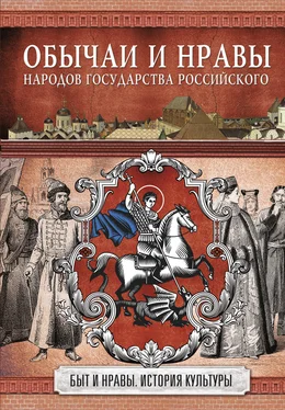 Николай Костомаров Обычаи и нравы народов государства Российского обложка книги