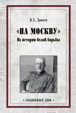 Владимир Даватц «На Москву». Из истории белой борьбы обложка книги