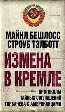 Майкл Бешлосс Измена в Кремле. Протоколы тайных соглашений Горбачева c американцами обложка книги