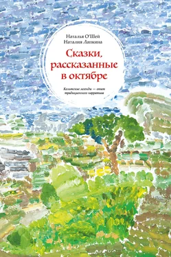 Наталия Лапкина Сказки, рассказанные в октябре. Кельтские легенды – опыт традиционного нарратива обложка книги