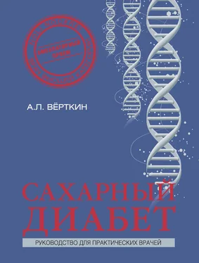 Аркадий Вёрткин Сахарный диабет обложка книги