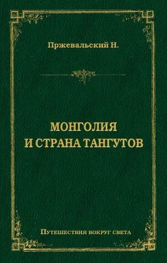 Николай Пржевальский Монголия и страна тангутов обложка книги