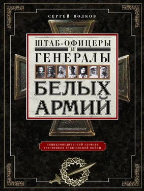 Сергей Волков Штаб-офицеры и генералы белых армий. Энциклопедический словарь участников Гражданской войны обложка книги